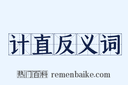 计直反义词是什么意思的图片